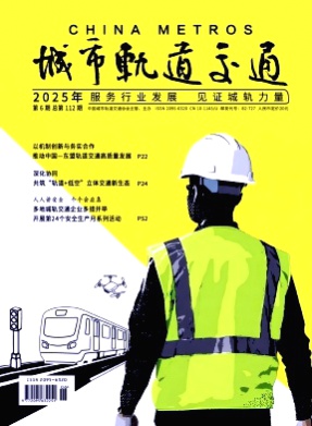 城市轨道交通杂志